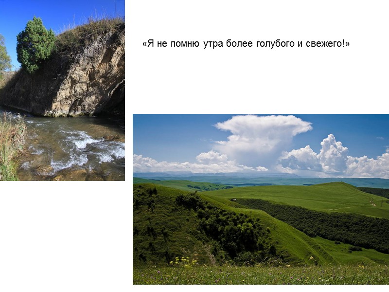 «Я не помню утра более голубого и свежего!»